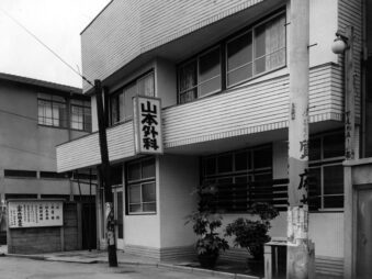 山本医院の昔